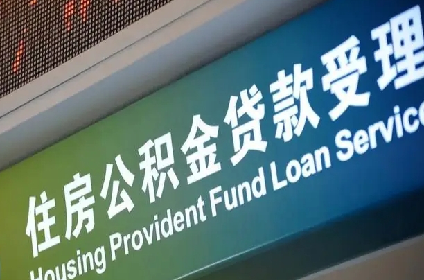 公积金能重复贷款吗_西宁公积金代办在职离职封存服务